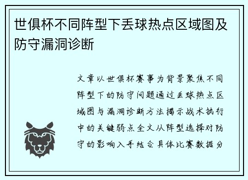 世俱杯不同阵型下丢球热点区域图及防守漏洞诊断