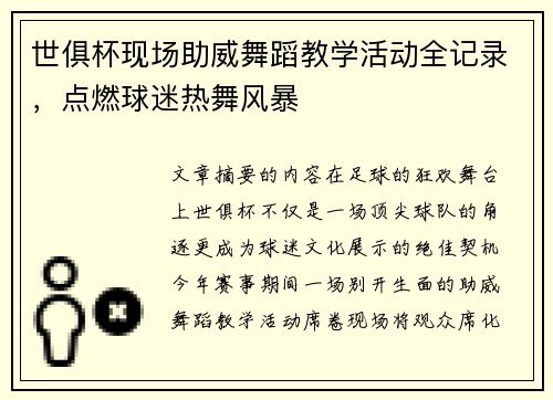 世俱杯现场助威舞蹈教学活动全记录，点燃球迷热舞风暴