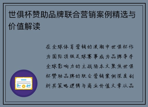 世俱杯赞助品牌联合营销案例精选与价值解读