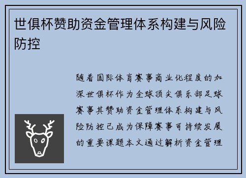 世俱杯赞助资金管理体系构建与风险防控