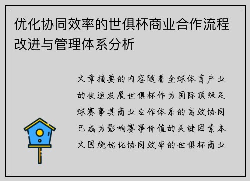优化协同效率的世俱杯商业合作流程改进与管理体系分析