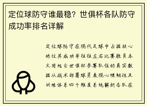 定位球防守谁最稳？世俱杯各队防守成功率排名详解