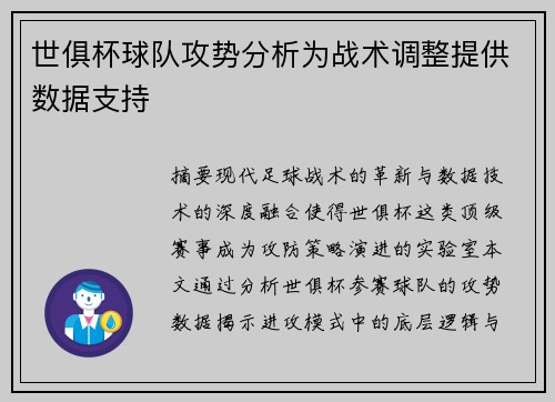世俱杯球队攻势分析为战术调整提供数据支持
