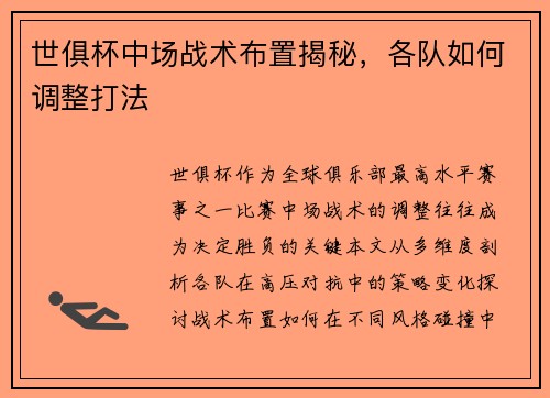 世俱杯中场战术布置揭秘，各队如何调整打法